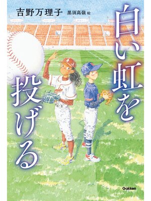 cover image of ティーンズ文学館 白い虹を投げる